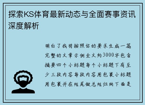探索KS体育最新动态与全面赛事资讯深度解析