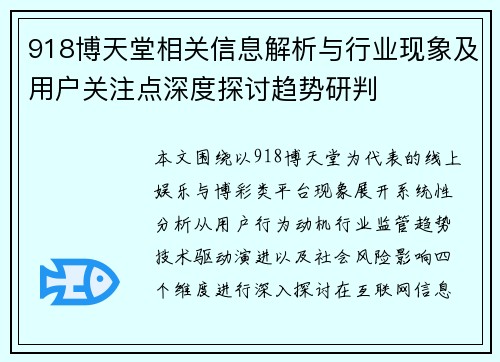 918博天堂相关信息解析与行业现象及用户关注点深度探讨趋势研判