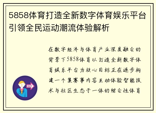 5858体育打造全新数字体育娱乐平台引领全民运动潮流体验解析