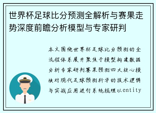 世界杯足球比分预测全解析与赛果走势深度前瞻分析模型与专家研判