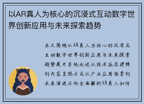以AR真人为核心的沉浸式互动数字世界创新应用与未来探索趋势