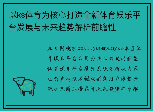 以ks体育为核心打造全新体育娱乐平台发展与未来趋势解析前瞻性