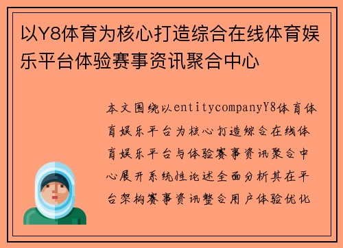 以Y8体育为核心打造综合在线体育娱乐平台体验赛事资讯聚合中心