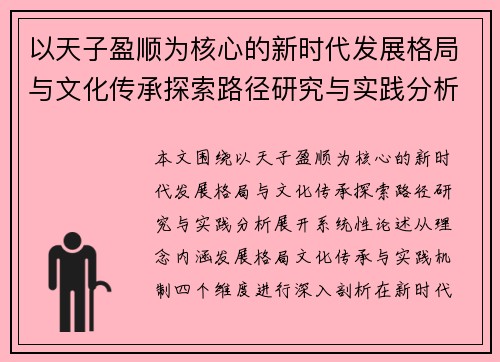 以天子盈顺为核心的新时代发展格局与文化传承探索路径研究与实践分析 以天子盈顺为核心的新时代发展格局与文化传承探索路径研究与实践分析