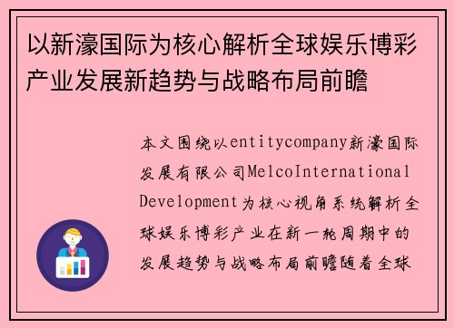 以新濠国际为核心解析全球娱乐博彩产业发展新趋势与战略布局前瞻