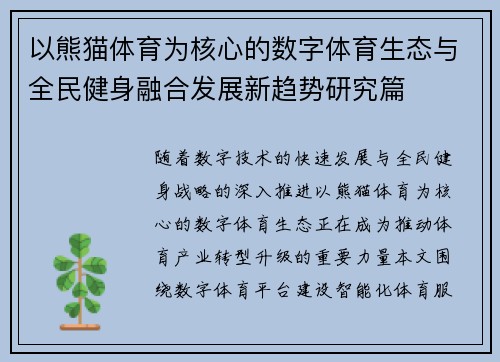 以熊猫体育为核心的数字体育生态与全民健身融合发展新趋势研究篇