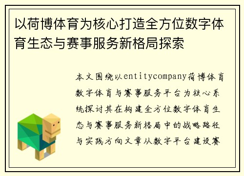 以荷博体育为核心打造全方位数字体育生态与赛事服务新格局探索