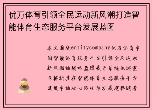 优万体育引领全民运动新风潮打造智能体育生态服务平台发展蓝图