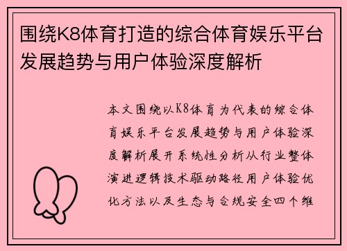 围绕K8体育打造的综合体育娱乐平台发展趋势与用户体验深度解析