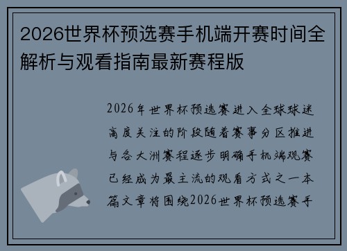 2026世界杯预选赛手机端开赛时间全解析与观看指南最新赛程版