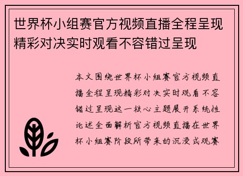 世界杯小组赛官方视频直播全程呈现精彩对决实时观看不容错过呈现