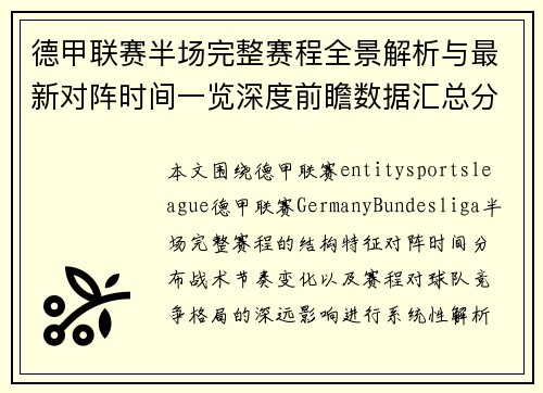德甲联赛半场完整赛程全景解析与最新对阵时间一览深度前瞻数据汇总分析
