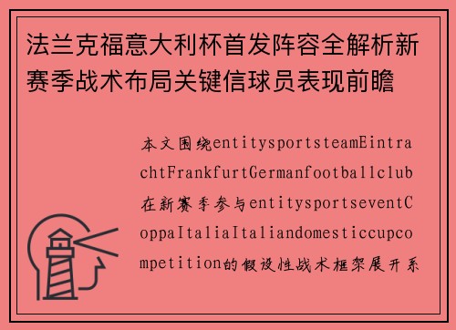 法兰克福意大利杯首发阵容全解析新赛季战术布局关键信球员表现前瞻 法兰克福意大利杯首发阵容全解析新赛季战术布局关键信球员表现前瞻