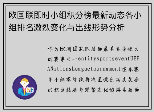 欧国联即时小组积分榜最新动态各小组排名激烈变化与出线形势分析 欧国联即时小组积分榜最新动态各小组排名激烈变化与出线形势分析