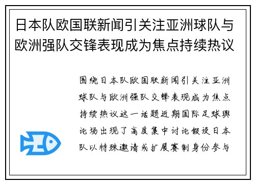 日本队欧国联新闻引关注亚洲球队与欧洲强队交锋表现成为焦点持续热议