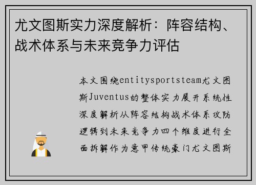 尤文图斯实力深度解析：阵容结构、战术体系与未来竞争力评估