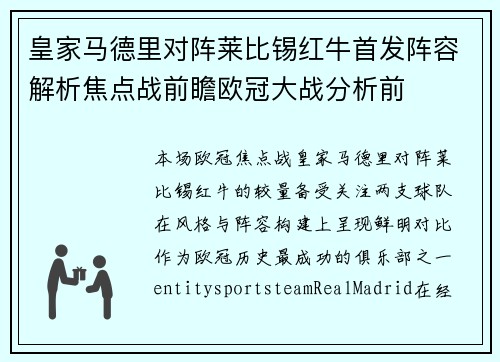 皇家马德里对阵莱比锡红牛首发阵容解析焦点战前瞻欧冠大战分析前