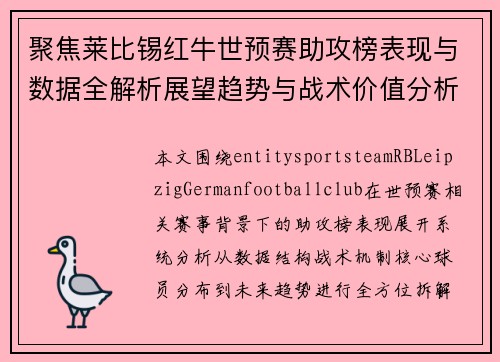 聚焦莱比锡红牛世预赛助攻榜表现与数据全解析展望趋势与战术价值分析