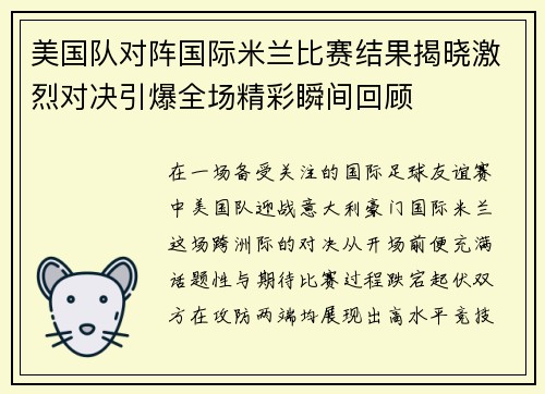 美国队对阵国际米兰比赛结果揭晓激烈对决引爆全场精彩瞬间回顾