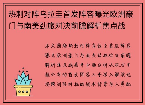 热刺对阵乌拉圭首发阵容曝光欧洲豪门与南美劲旅对决前瞻解析焦点战 热刺对阵乌拉圭首发阵容曝光欧洲豪门与南美劲旅对决前瞻解析焦点战