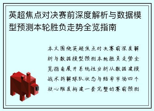 英超焦点对决赛前深度解析与数据模型预测本轮胜负走势全览指南 英超焦点对决赛前深度解析与数据模型预测本轮胜负走势全览指南