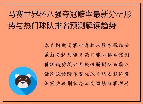 马赛世界杯八强夺冠赔率最新分析形势与热门球队排名预测解读趋势 马赛世界杯八强夺冠赔率最新分析形势与热门球队排名预测解读趋势