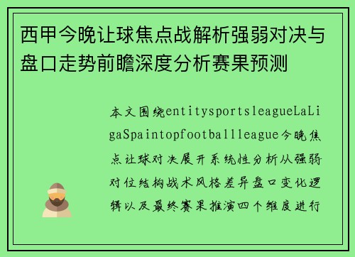 西甲今晚让球焦点战解析强弱对决与盘口走势前瞻深度分析赛果预测 西甲今晚让球焦点战解析强弱对决与盘口走势前瞻深度分析赛果预测