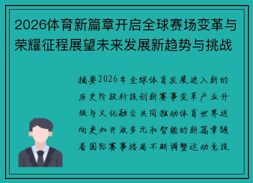 2026体育新篇章开启全球赛场变革与荣耀征程展望未来发展新趋势与挑战 2026体育新篇章开启全球赛场变革与荣耀征程展望未来发展新趋势与挑战