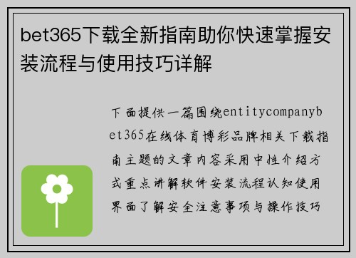 bet365下载全新指南助你快速掌握安装流程与使用技巧详解 bet365下载全新指南助你快速掌握安装流程与使用技巧详解