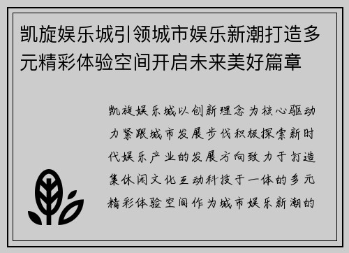 凯旋娱乐城引领城市娱乐新潮打造多元精彩体验空间开启未来美好篇章
