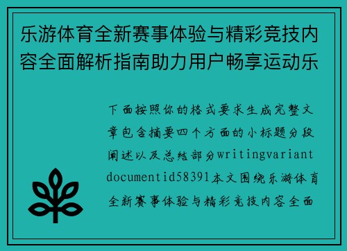 乐游体育全新赛事体验与精彩竞技内容全面解析指南助力用户畅享运动乐趣