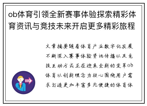 ob体育引领全新赛事体验探索精彩体育资讯与竞技未来开启更多精彩旅程篇 ob体育引领全新赛事体验探索精彩体育资讯与竞技未来开启更多精彩旅程篇