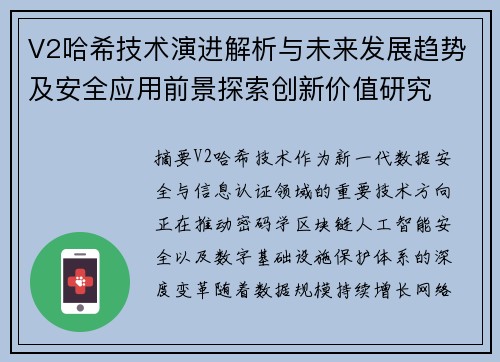 V2哈希技术演进解析与未来发展趋势及安全应用前景探索创新价值研究