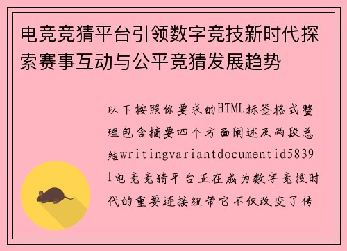 电竞竞猜平台引领数字竞技新时代探索赛事互动与公平竞猜发展趋势 电竞竞猜平台引领数字竞技新时代探索赛事互动与公平竞猜发展趋势
