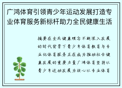 广鸿体育引领青少年运动发展打造专业体育服务新标杆助力全民健康生活新篇章