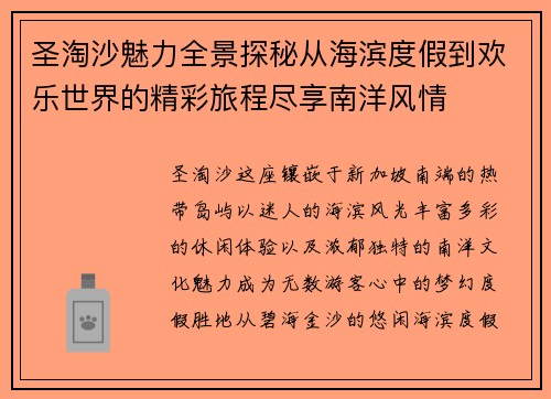 圣淘沙魅力全景探秘从海滨度假到欢乐世界的精彩旅程尽享南洋风情