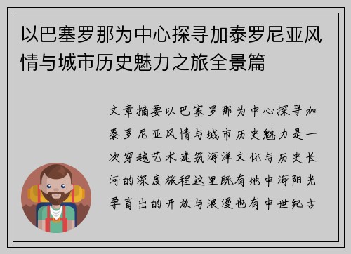 以巴塞罗那为中心探寻加泰罗尼亚风情与城市历史魅力之旅全景篇