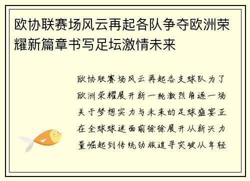 欧协联赛场风云再起各队争夺欧洲荣耀新篇章书写足坛激情未来 欧协联赛场风云再起各队争夺欧洲荣耀新篇章书写足坛激情未来