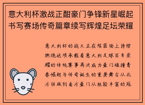 意大利杯激战正酣豪门争锋新星崛起书写赛场传奇篇章续写辉煌足坛荣耀 意大利杯激战正酣豪门争锋新星崛起书写赛场传奇篇章续写辉煌足坛荣耀