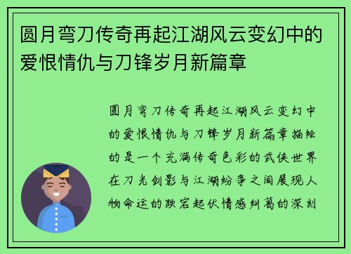 圆月弯刀传奇再起江湖风云变幻中的爱恨情仇与刀锋岁月新篇章
