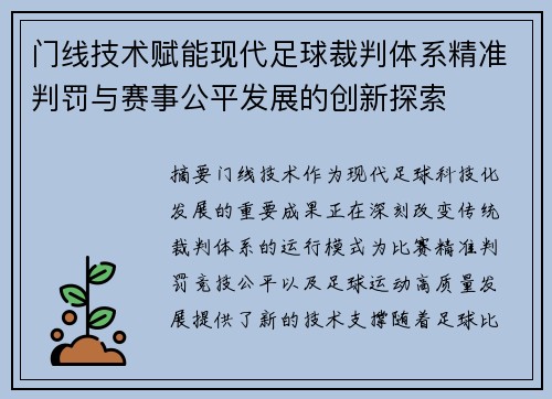 门线技术赋能现代足球裁判体系精准判罚与赛事公平发展的创新探索 门线技术赋能现代足球裁判体系精准判罚与赛事公平发展的创新探索