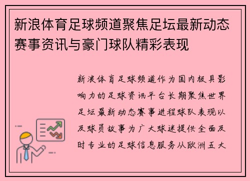 新浪体育足球频道聚焦足坛最新动态赛事资讯与豪门球队精彩表现 新浪体育足球频道聚焦足坛最新动态赛事资讯与豪门球队精彩表现