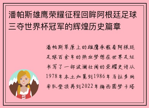 潘帕斯雄鹰荣耀征程回眸阿根廷足球三夺世界杯冠军的辉煌历史篇章 潘帕斯雄鹰荣耀征程回眸阿根廷足球三夺世界杯冠军的辉煌历史篇章