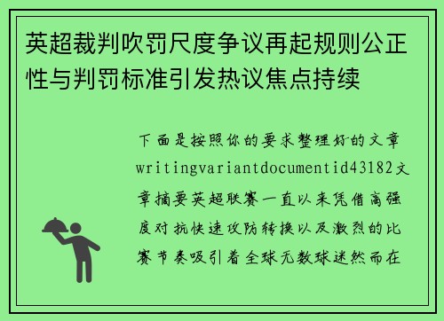 英超裁判吹罚尺度争议再起规则公正性与判罚标准引发热议焦点持续 英超裁判吹罚尺度争议再起规则公正性与判罚标准引发热议焦点持续