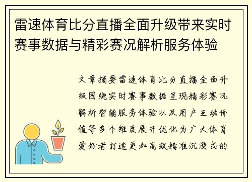雷速体育比分直播全面升级带来实时赛事数据与精彩赛况解析服务体验 雷速体育比分直播全面升级带来实时赛事数据与精彩赛况解析服务体验