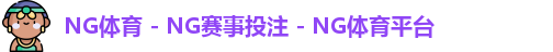 NG体育